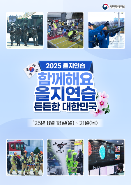2025년 을지연습 훈련 홍보