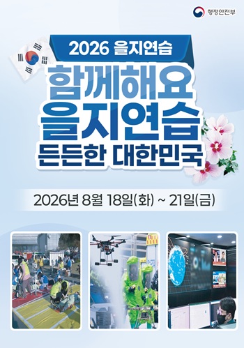 2026년 을지연습 훈련 홍보